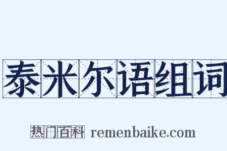泰米尔语组词是什么意思的图片
